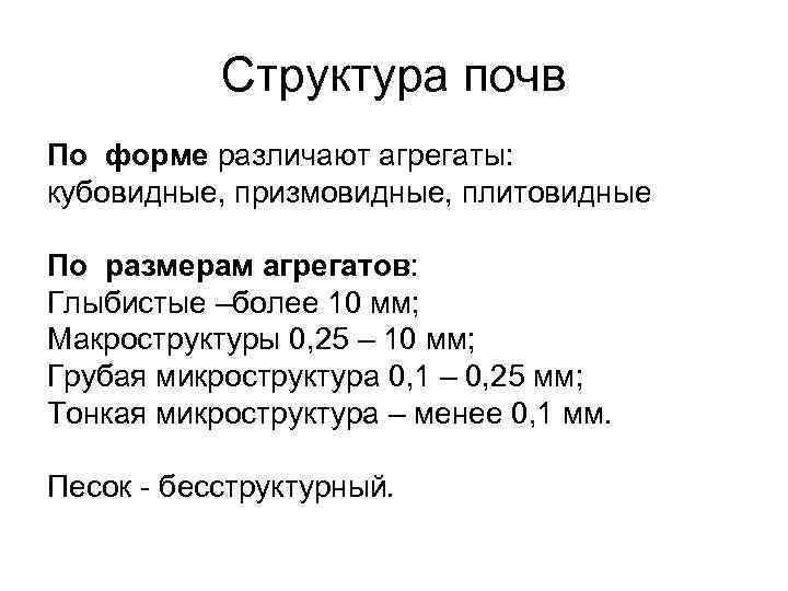 Структура почв По форме различают агрегаты: кубовидные, призмовидные, плитовидные По размерам агрегатов: Глыбистые –более