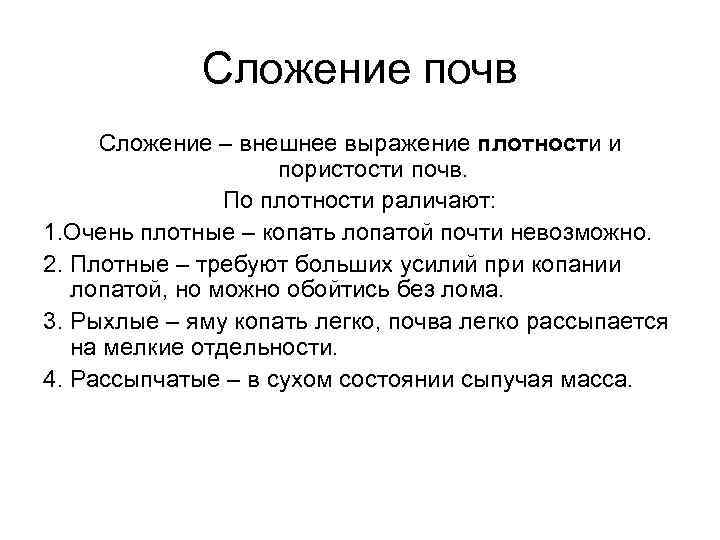 Сложение почв Сложение – внешнее выражение плотности и пористости почв. По плотности раличают: 1.