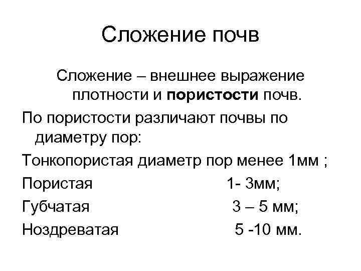 Сложение почв Сложение – внешнее выражение плотности и пористости почв. По пористости различают почвы