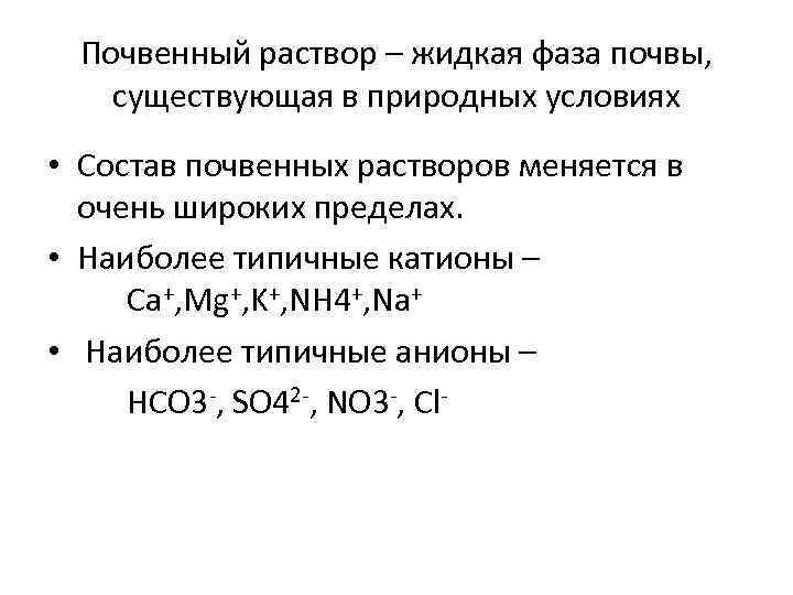 Почвенный раствор – жидкая фаза почвы, существующая в природных условиях • Состав почвенных растворов