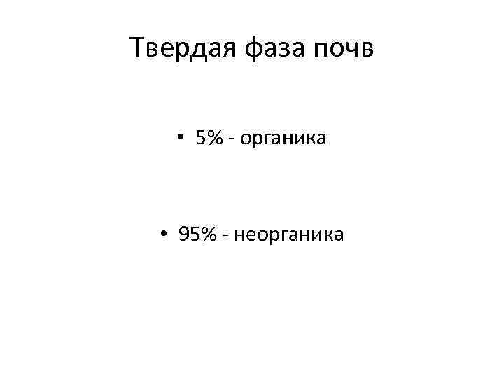 Твердая фаза почв • 5% органика • 95% неорганика 