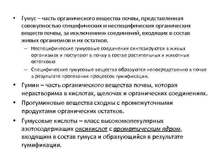  • Гумус – часть органического вещества почвы, представленная совокупностью специфических и неспецифических органических