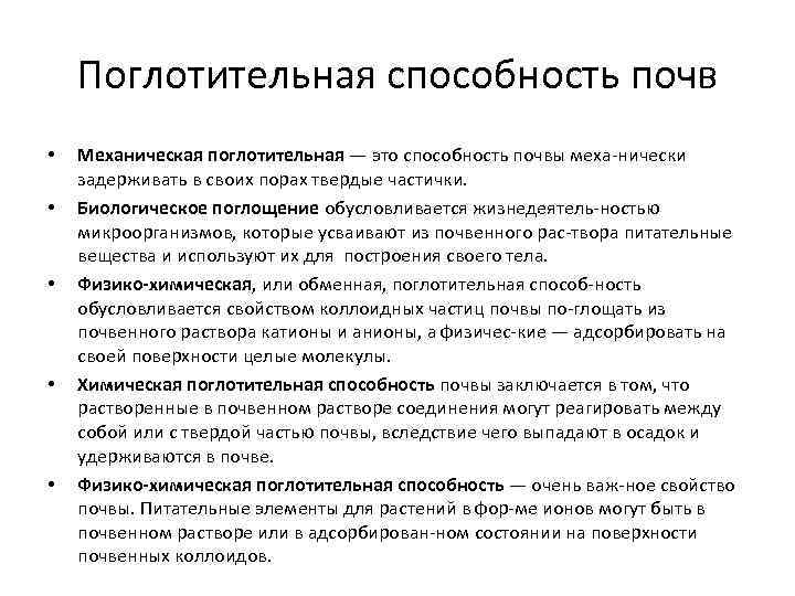 Поглотительная способность почв • • • Механическая поглотительная — это способность почвы меха нически