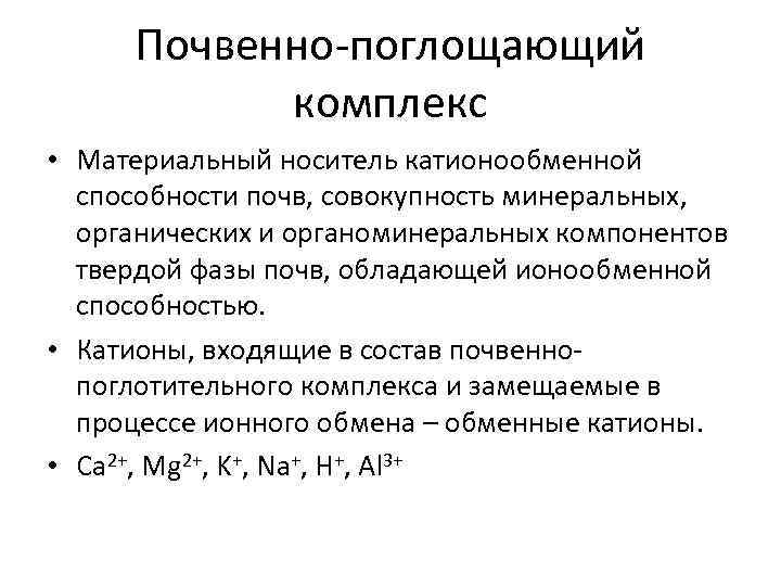 Почвенно поглощающий комплекс • Материальный носитель катионообменной способности почв, совокупность минеральных, органических и органоминеральных