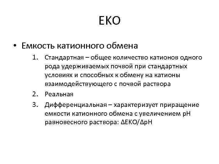 EKO • Емкость катионного обмена 1. Стандартная – общее количество катионов одного рода удерживаемых