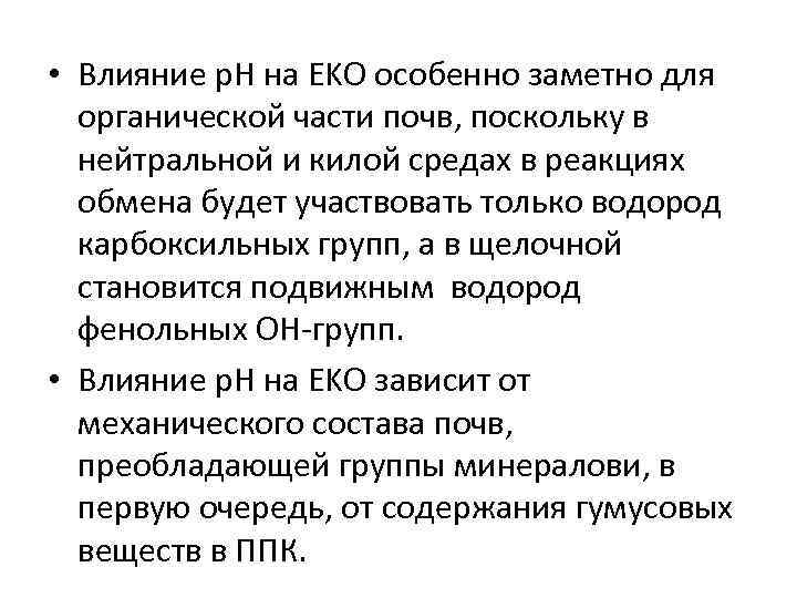  • Влияние p. H на EKO особенно заметно для органической части почв, поскольку