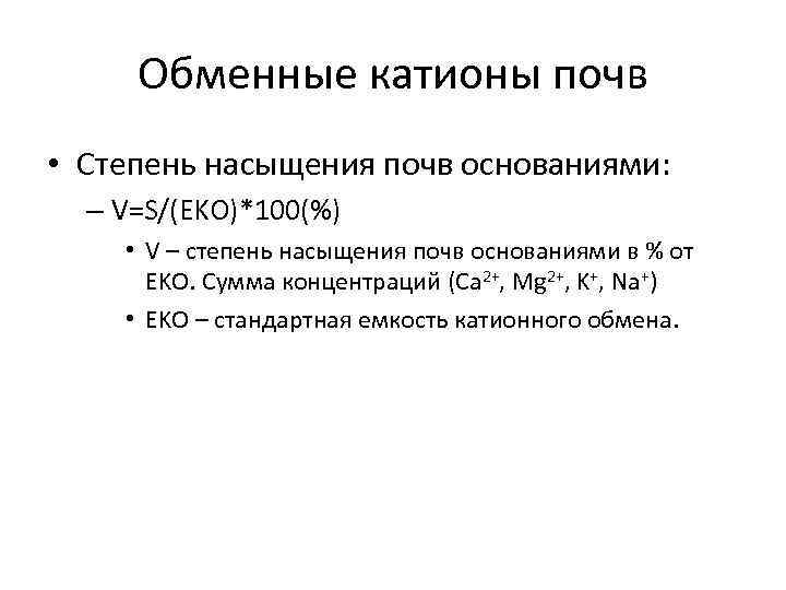 Обменные катионы почв • Степень насыщения почв основаниями: – V=S/(EKO)*100(%) • V – степень