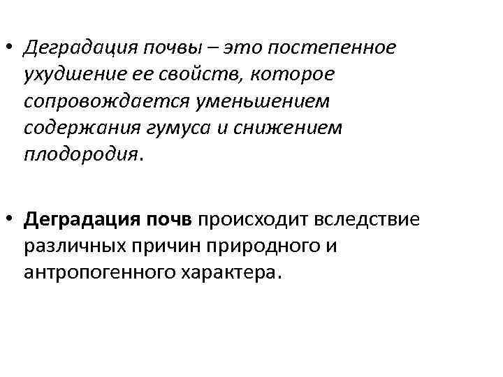  • Деградация почвы – это постепенное ухудшение ее свойств, которое сопровождается уменьшением содержания