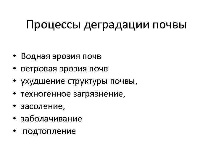 Процессы деградации почвы • • Водная эрозия почв ветровая эрозия почв ухудшение структуры почвы,