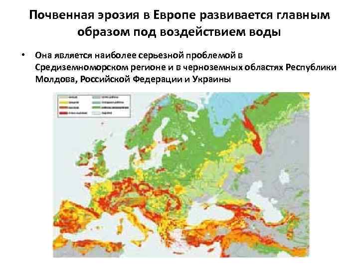 Почвенная эрозия в Европе развивается главным образом под воздействием воды • Она является наиболее