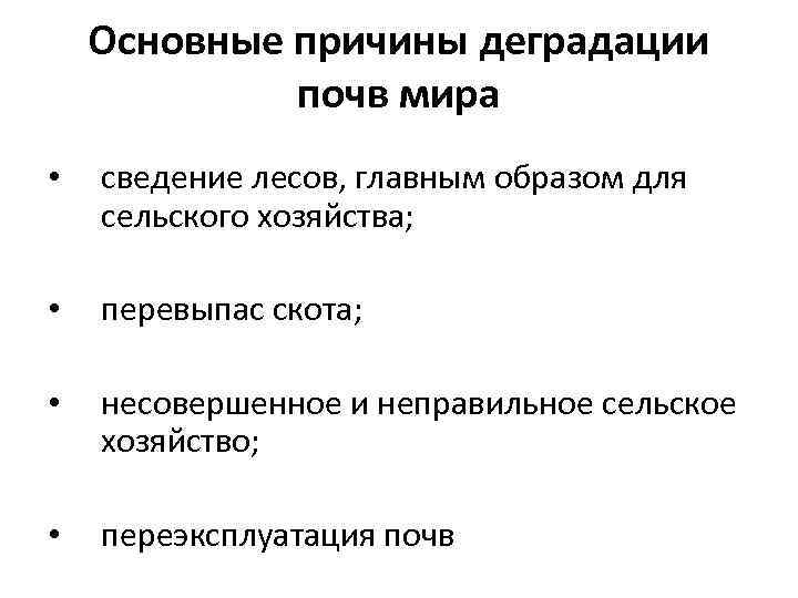 Основные причины деградации почв мира • сведение лесов, главным образом для сельского хозяйства; •