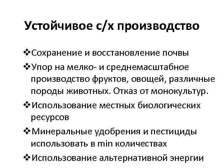 Устойчивое с/х производство v. Сохранение и восстановление почвы v. Упор на мелко и среднемасштабное