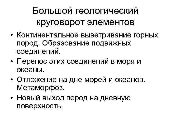 Большой геологический круговорот элементов • Континентальное выветривание горных пород. Образование подвижных соединений. • Перенос