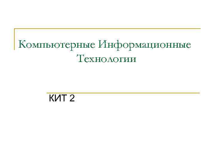 Компьютерные Информационные Технологии КИТ 2 