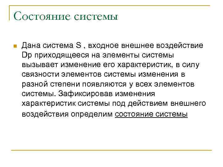 Состояние системы n Дана система S , входное внешнее воздействие Dp приходящееся на элементы