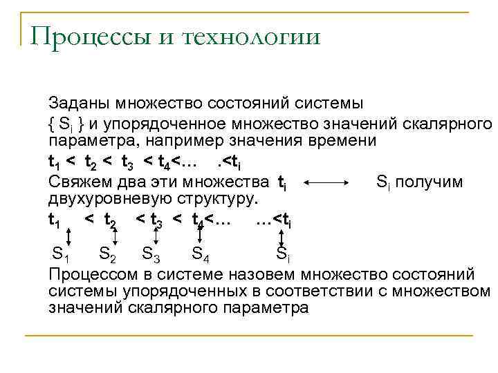 Процессы и технологии Заданы множество состояний системы { Si } и упорядоченное множество значений