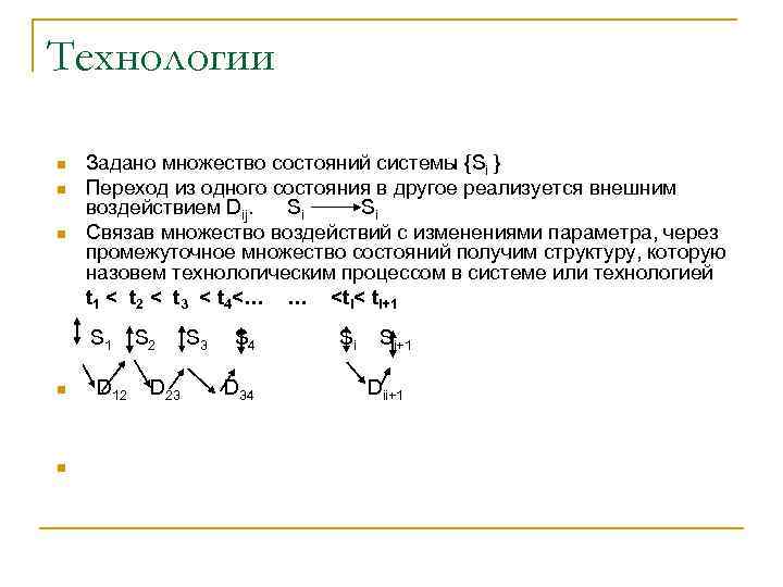 Технологии n n n n n Задано множество состояний системы {Si } Переход из