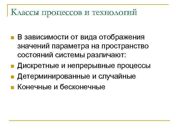 Классы процессов и технологий n n В зависимости от вида отображения значений параметра на