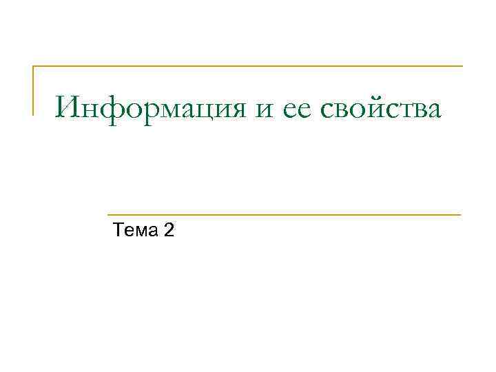 Информация и ее свойства Тема 2 