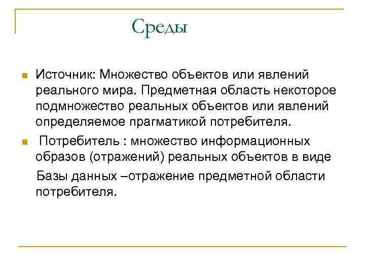 Среды Источник: Множество объектов или явлений реального мира. Предметная область некоторое подмножество реальных объектов