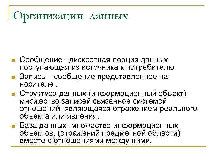 Организации данных n n Сообщение –дискретная порция данных поступающая из источника к потребителю Запись