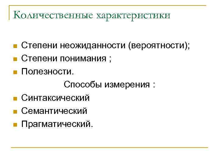 Количественные характеристики n n n Степени неожиданности (вероятности); Степени понимания ; Полезности. Способы измерения