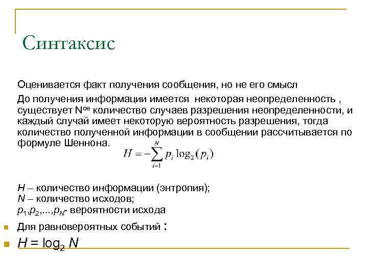 Синтаксис Оценивается факт получения сообщения, но не его смысл До получения информации имеется некоторая