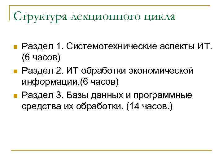 Структура лекционного цикла n n n Раздел 1. Системотехнические аспекты ИТ. (6 часов) Раздел