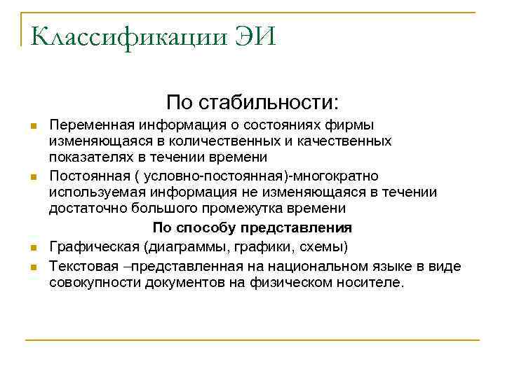 Классификации ЭИ По стабильности: n n Переменная информация о состояниях фирмы изменяющаяся в количественных