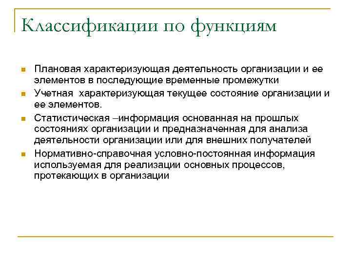 Классификации по функциям n n Плановая характеризующая деятельность организации и ее элементов в последующие