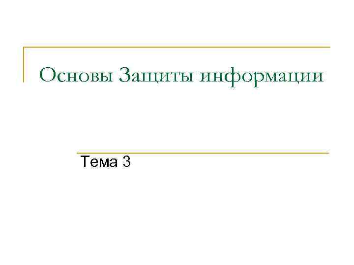 Основы Защиты информации Тема 3 