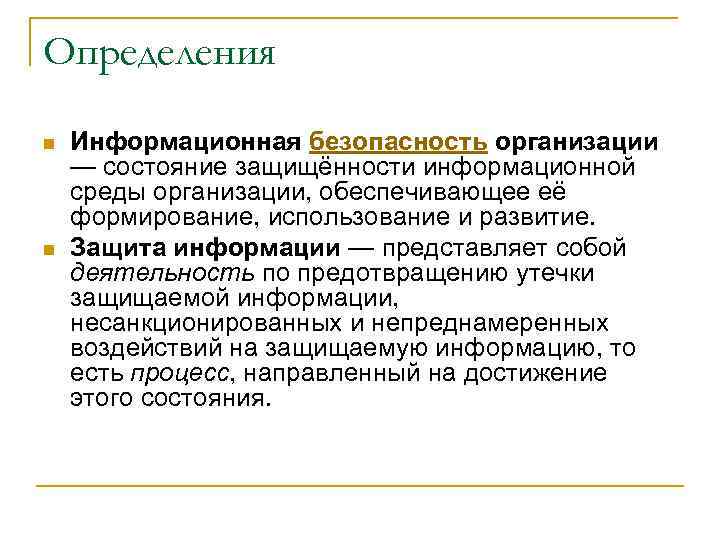 Определения n n Информационная безопасность организации — состояние защищённости информационной среды организации, обеспечивающее её