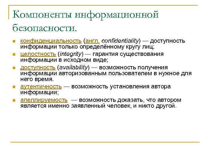 Компоненты информационной безопасности. n n n конфиденциальность (англ. confidentiality) — доступность информации только определённому