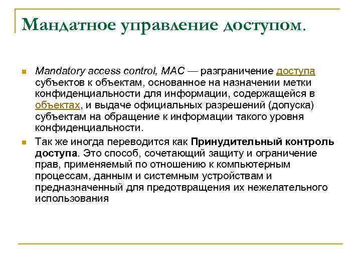 Мандатное управление доступом. n n Mandatory access control, MAC — разграничение доступа субъектов к