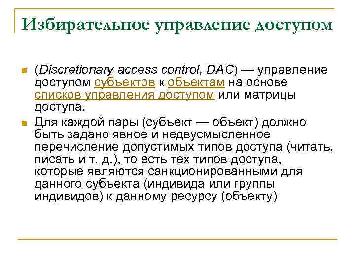 Избирательное управление доступом n n (Discretionary access control, DAC) — управление доступом субъектов к