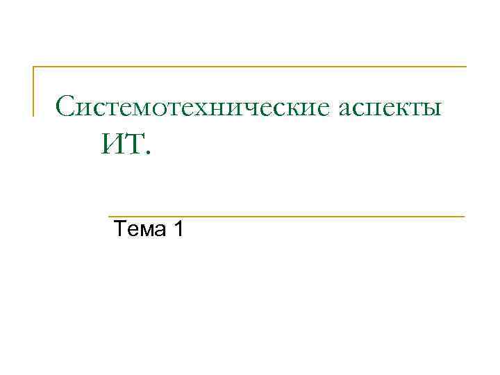 Системотехнические аспекты ИТ. Тема 1 