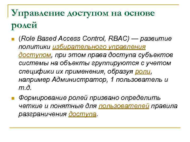 Управление доступом на основе ролей n n (Role Based Access Control, RBAC) — развитие