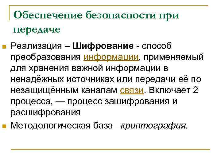 Обеспечение безопасности при передаче n n Реализация – Шифрование - способ преобразования информации, применяемый