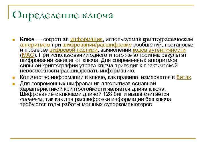 Определение ключа n n n Ключ — секретная информация, используемая криптографическим алгоритмом при шифровании/расшифровке