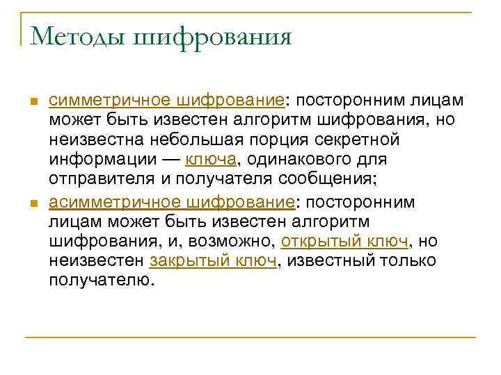 Методы шифрования n n симметричное шифрование: посторонним лицам может быть известен алгоритм шифрования, но