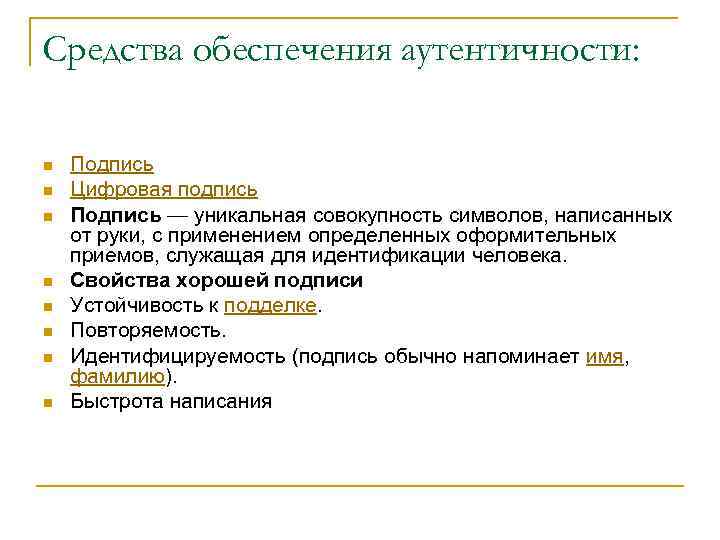 Средства обеспечения аутентичности: n n n n Подпись Цифровая подпись Подпись — уникальная совокупность