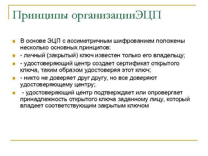 Принципы организации. ЭЦП n n n В основе ЭЦП с ассиметричным шифрованием положены несколько