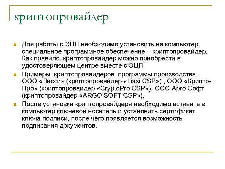 криптопровайдер n n n Для работы с ЭЦП необходимо установить на компьютер специальное программное