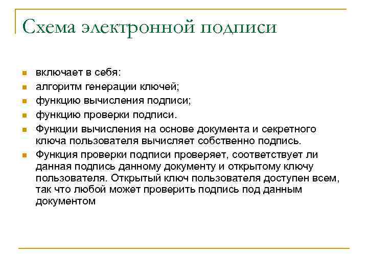 Схема электронной подписи n n n включает в себя: алгоритм генерации ключей; функцию вычисления