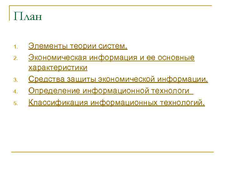 План 1. 2. 3. 4. 5. Элементы теории систем. Экономическая информация и ее основные