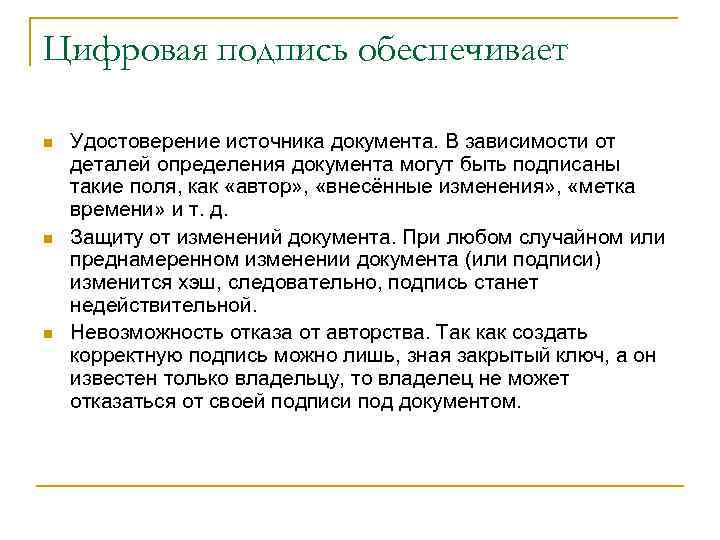 Цифровая подпись обеспечивает n n n Удостоверение источника документа. В зависимости от деталей определения