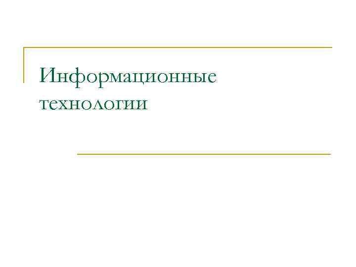 Информационные технологии 