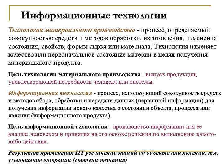 Информационные технологии Технология материального производства - процесс, определяемый совокупностью средств и методов обработки, изготовления,