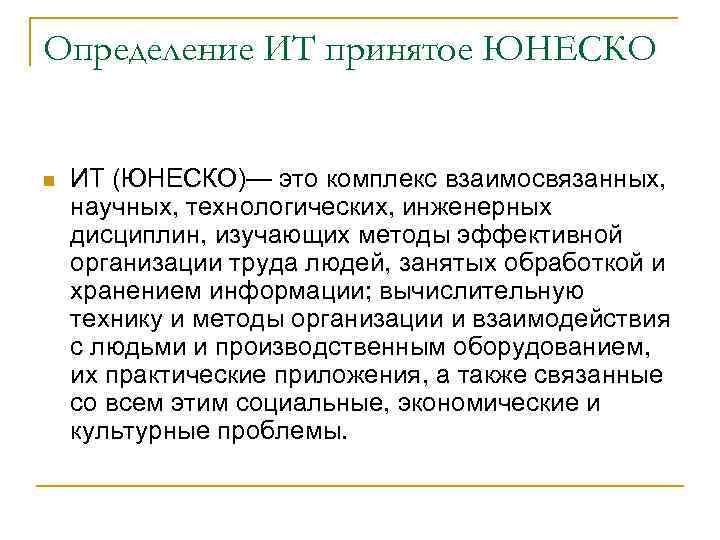 Определение ИТ принятое ЮНЕСКО n ИТ (ЮНЕСКО)— это комплекс взаимосвязанных, научных, технологических, инженерных дисциплин,