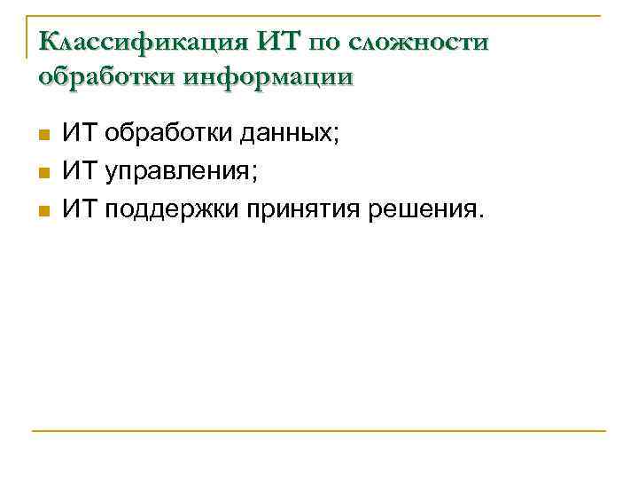 Классификация ИТ по сложности обработки информации n n n ИТ обработки данных; ИТ управления;